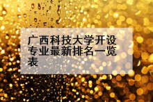 广西科技大学开设专业最新排名一览表