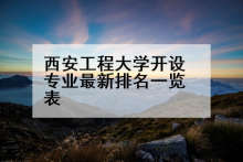 西安工程大学开设专业最新排名一览表