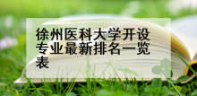 徐州医科大学开设专业最新排名一览表