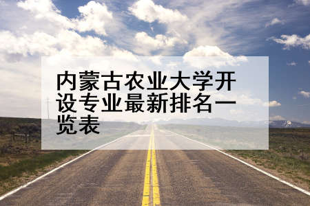 内蒙古农业大学开设专业最新排名一览表