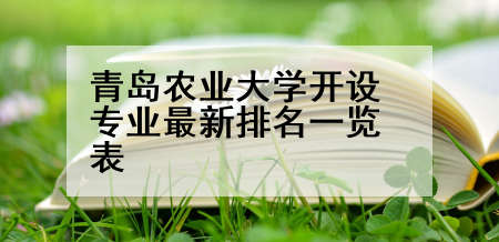 青岛农业大学开设专业最新排名一览表