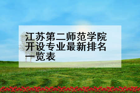 江苏第二师范学院开设专业最新排名一览表