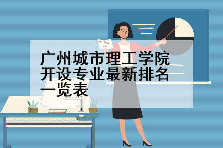 广州城市理工学院开设专业最新排名一览表