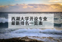 西湖大学开设专业最新排名一览表