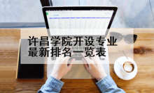 许昌学院开设专业最新排名一览表