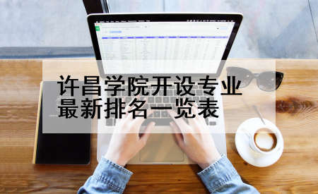 许昌学院开设专业最新排名一览表