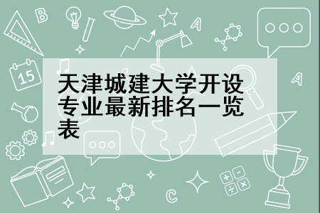 天津城建大学开设专业最新排名一览表