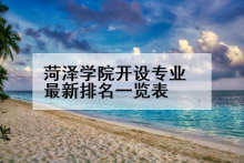 菏泽学院开设专业最新排名一览表