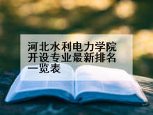 河北水利电力学院开设专业最新排名一览表