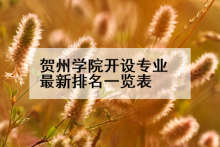 贺州学院开设专业最新排名一览表