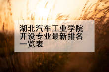 湖北汽车工业学院开设专业最新排名一览表