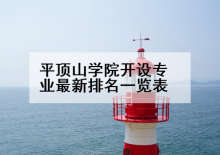 平顶山学院开设专业最新排名一览表