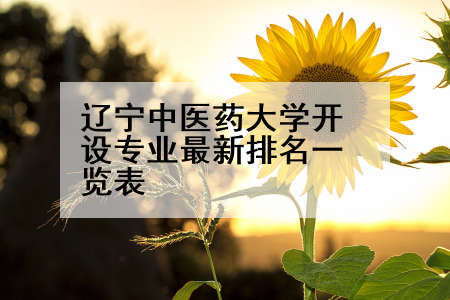辽宁中医药大学开设专业最新排名一览表