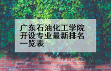 广东石油化工学院开设专业最新排名一览表