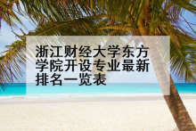 浙江财经大学东方学院开设专业最新排名一览表