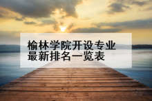 榆林学院开设专业最新排名一览表