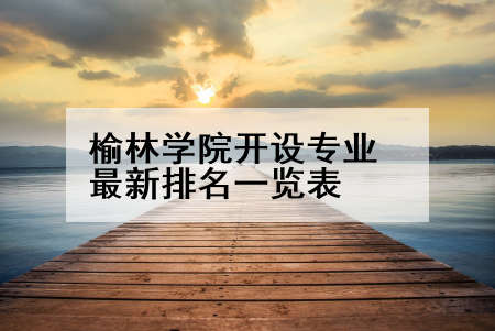 榆林学院开设专业最新排名一览表