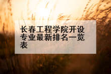 长春工程学院开设专业最新排名一览表