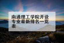 南通理工学院开设专业最新排名一览表