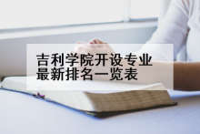 吉利学院开设专业最新排名一览表