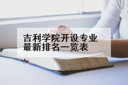 吉利学院开设专业最新排名一览表
