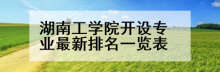 湖南工学院开设专业最新排名一览表