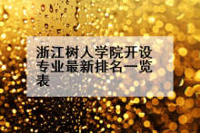 浙江树人学院开设专业最新排名一览表