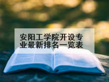 安阳工学院开设专业最新排名一览表