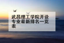 武昌理工学院开设专业最新排名一览表