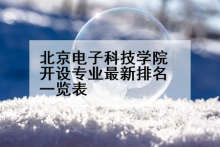 北京电子科技学院开设专业最新排名一览表