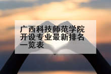 广西科技师范学院开设专业最新排名一览表