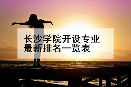长沙学院开设专业最新排名一览表