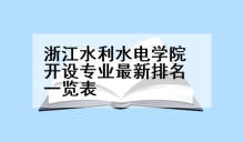浙江水利水电学院开设专业最新排名一览表