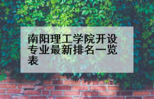 南阳理工学院开设专业最新排名一览表