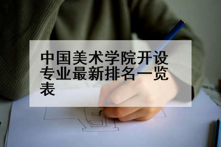 中国美术学院开设专业最新排名一览表