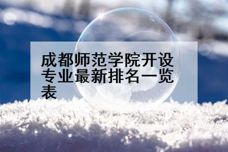 成都师范学院开设专业最新排名一览表
