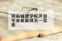 河南城建学院开设专业最新排名一览表