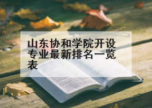 山东协和学院开设专业最新排名一览表