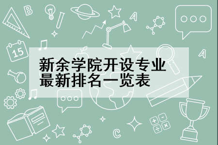 新余学院开设专业最新排名一览表