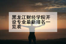 黑龙江财经学院开设专业最新排名一览表
