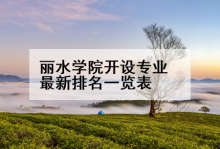 丽水学院开设专业最新排名一览表
