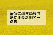 哈尔滨华德学院开设专业最新排名一览表