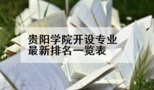贵阳学院开设专业最新排名一览表