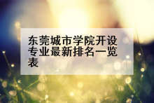 东莞城市学院开设专业最新排名一览表