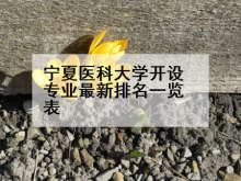 宁夏医科大学开设专业最新排名一览表