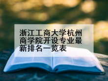 浙江工商大学杭州商学院开设专业最新排名一览表