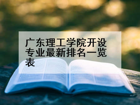 广东理工学院开设专业最新排名一览表