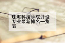 珠海科技学院开设专业最新排名一览表