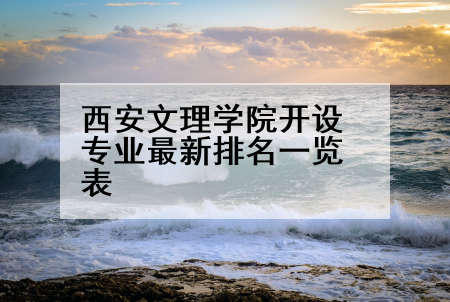 西安文理学院开设专业最新排名一览表