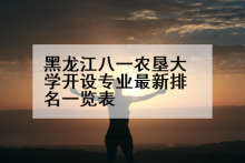 黑龙江八一农垦大学开设专业最新排名一览表